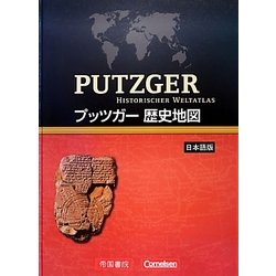 プッツガー歴史地図 日本語版 ヨドバシ.com - プッツガー歴史地図 日本語版 [単行本] 通販