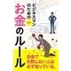 ビジネスマンのための図解 お金のルール [単行本]
