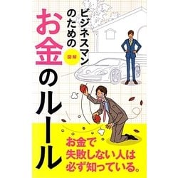 ビジネスマンのための図解 お金のルール [単行本]