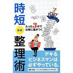 たった3分で仕事に差がつく 時短整理術 [事典辞典]