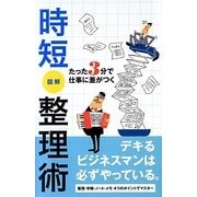たった3分で仕事に差がつく 時短整理術 [事典辞典]
