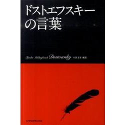 ドストエフスキーの言葉 [単行本]