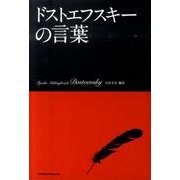 ドストエフスキーの言葉 [単行本]