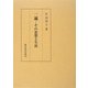 一遍―その思想と生涯 [単行本]