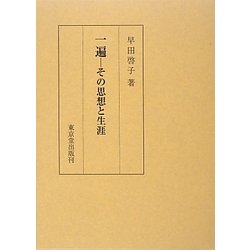 一遍―その思想と生涯 [単行本]