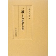 一遍―その思想と生涯 [単行本]