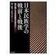 日本民族学の戦前と戦後―岡正雄と日本民族学の草分け [単行本]