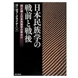 日本民族学の戦前と戦後―岡正雄と日本民族学の草分け [単行本]
