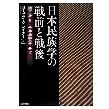 日本民族学の戦前と戦後―岡正雄と日本民族学の草分け [単行本]Ω