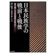 日本民族学の戦前と戦後―岡正雄と日本民族学の草分け [単行本]