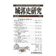 城郭史研究〈第32号〉 [単行本]