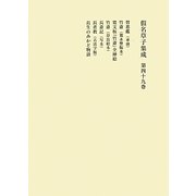 假名草子集成〈第49巻〉 [全集叢書]