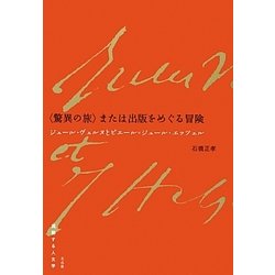 "驚異の旅"または出版をめぐる冒険―ジュール・ヴェルヌとピエール=ジュール・エッツェル [単行本]