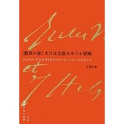 "驚異の旅"または出版をめぐる冒険―ジュール・ヴェルヌとピエール=ジュール・エッツェル [単行本]