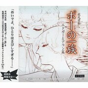 萩尾望都ポーの一族 エドガーとアラン篇[CD]