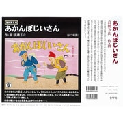 あかんぼじいさん（高橋五山紙芝居復刻シリーズ 第 5巻）