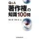 Q&A 著作権の知識100問 [単行本]