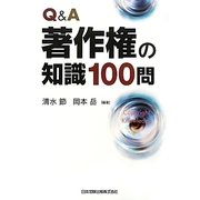Q&A 著作権の知識100問 [単行本]