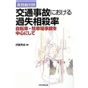 実務裁判例 交通事故における過失相殺率―自転車・駐車場事故を中心にして [単行本]