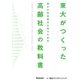 東大がつくった確かな未来視点を持つための高齢社会の教科書 [単行本]