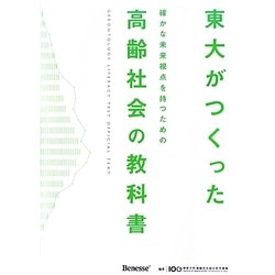 東大がつくった確かな未来視点を持つための高齢社会の教科書 [単行本]