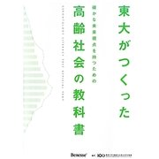 東大がつくった確かな未来視点を持つための高齢社会の教科書 [単行本]