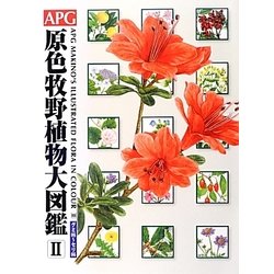 APG 牧野植物大図鑑II 未使用 ヨドバシ.com - APG原色牧野植物大図鑑〈2〉―グミ科～セリ科