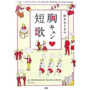 鈴木おさむの胸キュン短歌 [単行本]