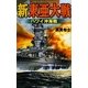 新東亜大戦―ハワイ沖海戦(歴史群像新書) [新書]