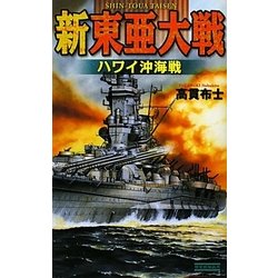 新東亜大戦―ハワイ沖海戦(歴史群像新書) [新書]