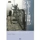 Uボート部隊の全貌―ドイツ海軍・狼たちの実像(WWセレクション) [単行本]