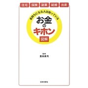 金持ちになる人は知っているお金のキホン 図解(日文PLUS) [新書]
