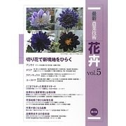 最新農業技術 花卉〈vol.5〉切り花で新境地をひらくアジサイ、ダリア、ラナンキュラス、ユーストマ [全集叢書]