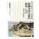 寺内正毅ゆかりの図書館 桜圃寺内文庫の研究―文庫解題・資料目録・朝鮮古文書解題 [単行本]