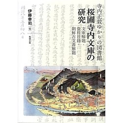 寺内正毅ゆかりの図書館 桜圃寺内文庫の研究―文庫解題・資料目録・朝鮮古文書解題 [単行本]