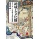 地域と文化財―ボランティア活動と文化財保護 [単行本]