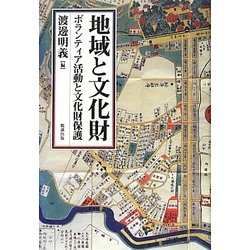 地域と文化財―ボランティア活動と文化財保護 [単行本]