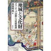 地域と文化財―ボランティア活動と文化財保護 [単行本]