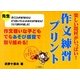 楽しい題材がいっぱい!作文練習プリント [単行本]