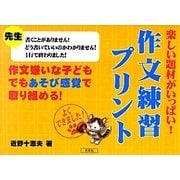 楽しい題材がいっぱい!作文練習プリント [単行本]