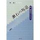 漱石の坂道―続・漱石のサイエンス [単行本]