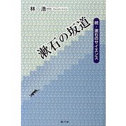 漱石の坂道―続・漱石のサイエンス [単行本]