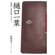 樋口一葉―物語論・言語行為論・ジェンダー [単行本]