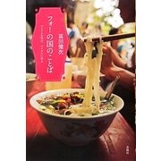 フォーの国のことば―ベトナムを学び、ベトナムに学ぶ [単行本]