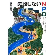 失敗しないNPO―グラウンドワーク三島の20年とイギリスに学ぶ [単行本]