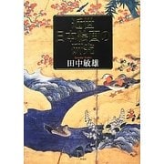 近世日本絵画の研究 [単行本]