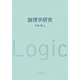 論理学研究 [単行本]