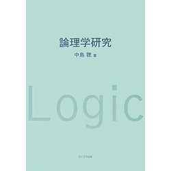 論理学研究 [単行本]