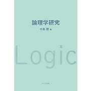 論理学研究 [単行本]