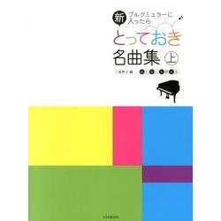 新とっておき名曲集 上－ブルルミュラーに入ったら おとなにも使える [単行本]